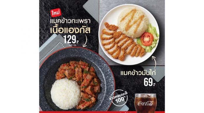 แมคข้าวกะเพราเนื้อแองกัส และแมคข้าวมันไก่ เมนูเด็ดอิ่มอร่อยจากแมคโดนัลด์