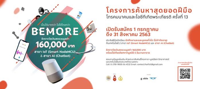 จีเอเบิล ชวนเยาวชนไทยแข่งขัน เฟ้นหาสุดยอดคนไอทีครั้งที่ 13 ชูจุดเด่น AI IoT พัฒนาคนสู่ยุคดิจิทัล