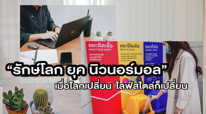 “รักษ์โลก ยุค นิวนอร์มอล” เมื่อโลกเปลี่ยน ไลฟ์สไตล์ก็เปลี่ยน