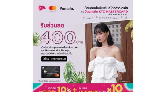 เคทีซีจับมือ Pomelo Fashion คัดสิทธิพิเศษเอ็กซ์คลูซีฟเพื่อนักช้อปออนไลน์