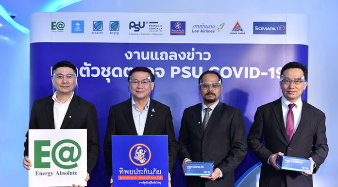 ครั้งแรกของไทย ม.อ.รวมพลังนักวิจัย ร่วมกับภาคเอกชน พัฒนาชุดตรวจคัดกรองการติดเชื้อไวรัส (PSU COVID-19) รู้ผลได้อย่างรวดเร็ว