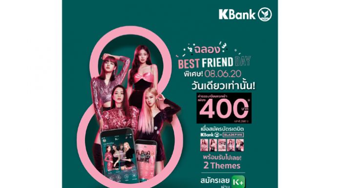 บัตรเดบิต KBank x BLACKPINK ฉลองวันเพื่อนสนิทสากล 8 มิ.ย. 63 นี้ สมัครผ่าน K PLUS ฟินยกเซ็ท 400 บาท! วันเดียวเท่านั้น