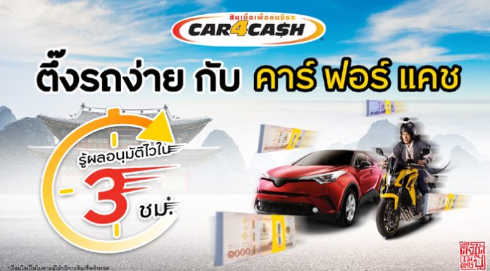 “คาร์ ฟอร์ แคช” ชูแนวคิด “Fight Together” พร้อมยืนหยัดเคียงข้างคนมีรถ