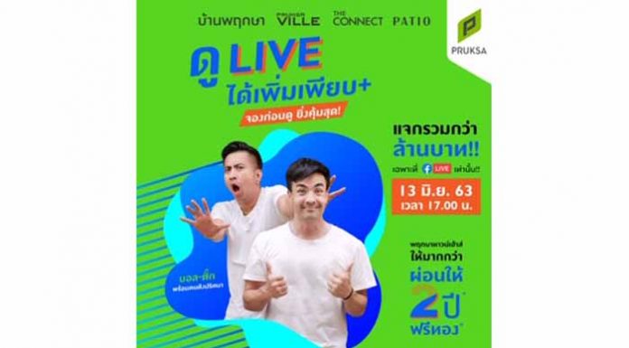 พฤกษา ดึงตั๊ก-บอล แจกโปรลับผ่าน Live สด จองทาวน์เฮาส์พฤกษา รับส่วนลดกว่าล้าน อยู่ฟรี 2 ปี แถมฟรีทอง