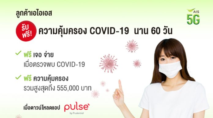 AIS ส่งเสริมคนไทยดูแลสุขภาพ รับชีวิตวิถีใหม่ ผนึก พรูเด็นเชียล ประเทศไทย เปิดตัวแอปฯ อัจฉริยะ “Pulse” นวัตกรรมการดูแลสุขภาพด้วย AI
