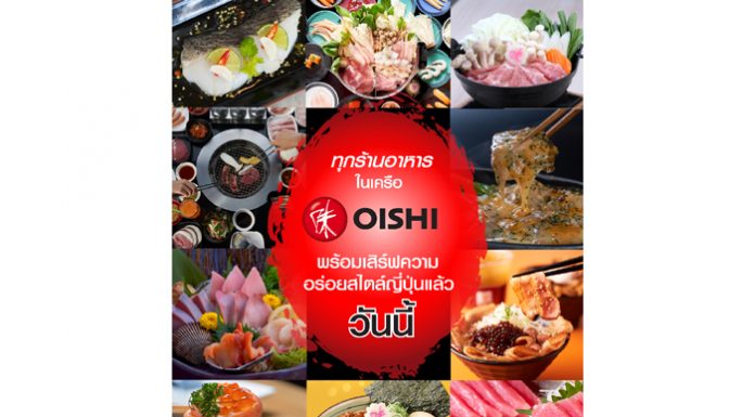 ร้านอาหารญี่ปุ่น “โออิชิ” เปิดให้บริการแบบทานที่ร้าน ครบทุกร้านทุกสาขา แล้ววันนี้ !!!