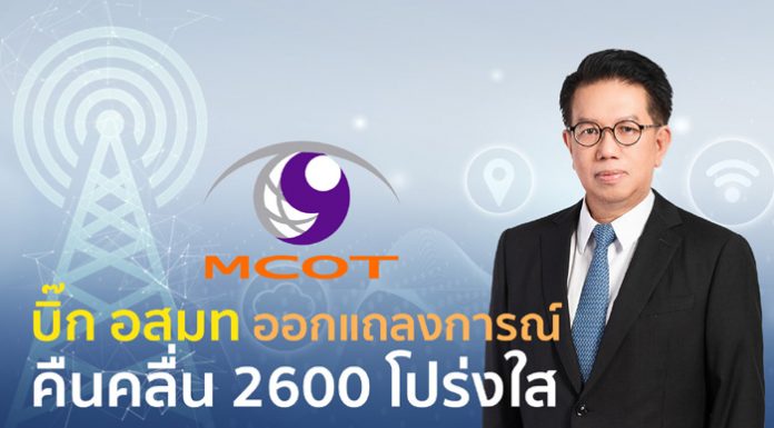 บิ๊ก อสมท ออกแถลงการณ์ คืนคลื่น 2600 โปร่งใส
