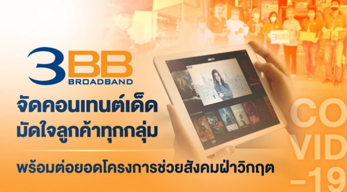 3BB จัดคอนเทนต์เด็ดมัดใจลูกค้าทุกกลุ่ม พร้อมต่อยอดโครงการช่วยสังคมฝ่าวิกฤต