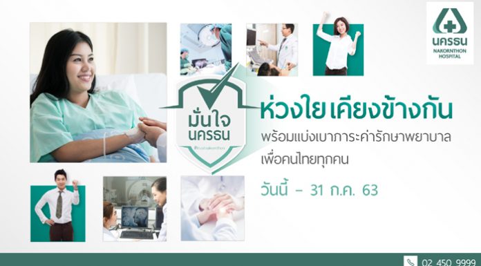 โรงพยาบาลนครธน จัดโปรโมชั่นช่วยเหลือคนไทย แบ่งเบาภาระค่ารักษาพยาบาลในช่วงวิกฤต