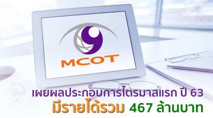 “อสมท” เผยผลประกอบการไตรมาสแรก ปี 63 มีรายได้รวม 467 ล้านบาท