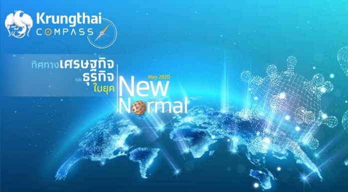 กรุงไทยแนะ 3 ตัวขับเคลื่อนเศรษฐกิจไทยในยุค New Normal