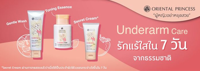 โอเรียนทอล พริ้นเซส เข้าใจความรู้สึก ความพยายามและความอดทน ในการค้นหาวิธีแก้ปัญหาของรักแร้ดำ สร้างสรรค์ “Underarm Care รักแร้ใสใน 7 วัน จากธรรมชาติ”
