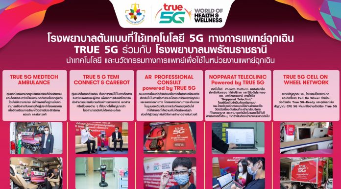 True 5G นำนวัตกรรมและเทคโนโลยีด้านการแพทย์ผ่านเครือข่ายอัจฉริยะทรู 5 จี
