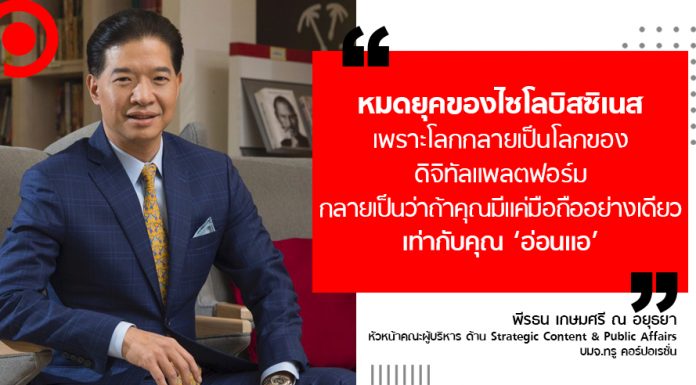 เจาะแนวคิด ‘True Media’ กับการอัพเกรด ‘True’ ให้เป็นมากกว่าบริษัท ‘Telecom’