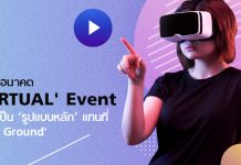 มองอนาคต ‘VIRTUAL Event’ แม้ไม่มาแทนที่ แต่จะกลายเป็น ‘รูปแบบหลัก’ ในไม่ช้า