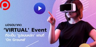 มองอนาคต ‘VIRTUAL Event’ แม้ไม่มาแทนที่ แต่จะกลายเป็น ‘รูปแบบหลัก’ ในไม่ช้า