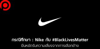 กรณีศึกษา : เมื่อ Nike สนับสนุน ‘BlackLivesMatter’ ยืนหยัดรับความเสี่ยงจากการ ‘เลือกข้าง’