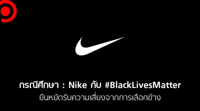 กรณีศึกษา : เมื่อ Nike สนับสนุน ‘BlackLivesMatter’ ยืนหยัดรับความเสี่ยงจากการ ‘เลือกข้าง’