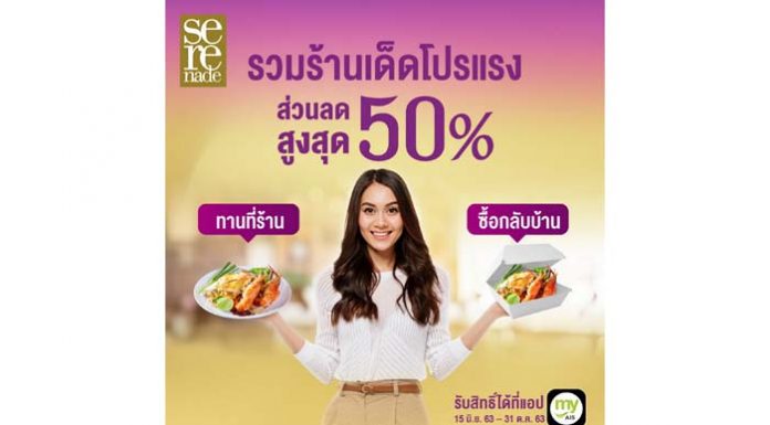 เอไอเอส เซเรเนด ผนึก พันธมิตรร้านอาหารชื่อดัง มอบสิทธิพิเศษเต็มอิ่ม ทั้งทานที่ร้านและซื้อกลับบ้าน รับฟรีจานเด็ด!! ลดเมนูดังกว่า 50 %!!