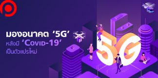 มองอนาคต ‘5G’ จะรุ่งหรือร่วงหลังมี ‘Covid-19’ เป็นตัวแปรใหม่