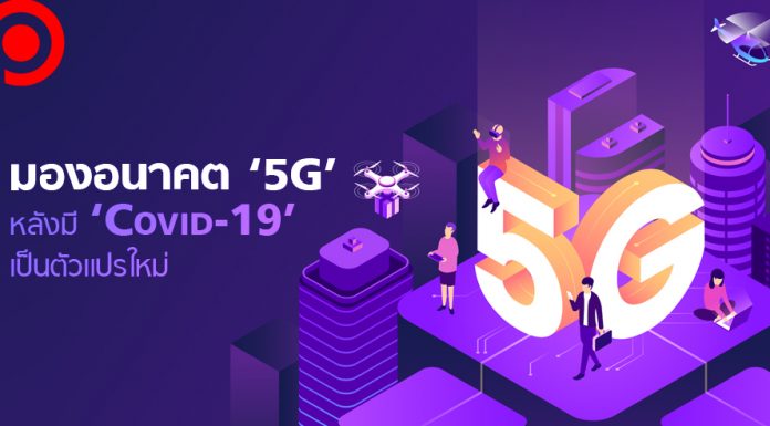 มองอนาคต ‘5G’ จะรุ่งหรือร่วงหลังมี ‘Covid-19’ เป็นตัวแปรใหม่