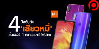 เจาะลึก 4 ปัจจัยที่ทำให้ ‘เสียวหมี่’ เป็นม้ามืดขึ้นเบอร์ 1 ตลาดสมาร์ทโฟนไทย