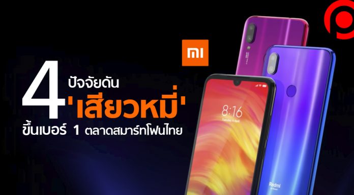 เจาะลึก 4 ปัจจัยที่ทำให้ ‘เสียวหมี่’ เป็นม้ามืดขึ้นเบอร์ 1 ตลาดสมาร์ทโฟนไทย