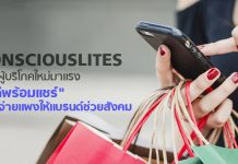 รู้จัก Consciouslites ผู้บริโภคใหม่มาเเรง “ทำดีพร้อมเเชร์” ยอมจ่ายเเพงให้เเบรนด์ช่วยสังคม