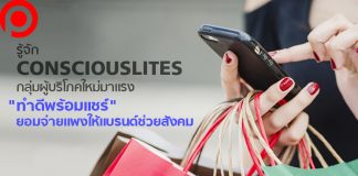 รู้จัก Consciouslites ผู้บริโภคใหม่มาเเรง “ทำดีพร้อมเเชร์” ยอมจ่ายเเพงให้เเบรนด์ช่วยสังคม