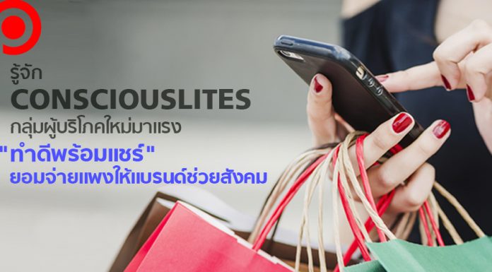 รู้จัก Consciouslites ผู้บริโภคใหม่มาเเรง “ทำดีพร้อมเเชร์” ยอมจ่ายเเพงให้เเบรนด์ช่วยสังคม