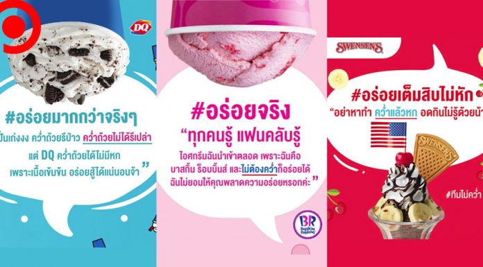 ศึกไอศกรีม “คว่ำถ้วย” บลัฟกันแบบสร้างสรรค์ ผุดเรียลไทม์ คอนเทนต์ข้ามค่าย