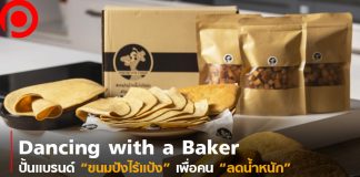 Dancing with a Baker “ขนมปังไร้แป้ง” ที่ปั้นแบรนด์จากประสบการณ์จริงของคน “ลดน้ำหนัก”