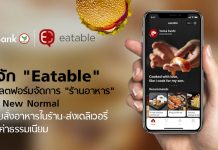 KBank มาเเล้ว! เปิดตัว “Eatable” แพลตฟอร์มฟรีช่วยร้านอาหาร ระบบสั่งทานที่ร้าน-ส่งเดลิเวอรี่
