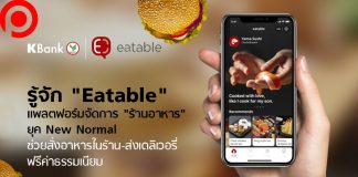 KBank มาเเล้ว! เปิดตัว “Eatable” แพลตฟอร์มฟรีช่วยร้านอาหาร ระบบสั่งทานที่ร้าน-ส่งเดลิเวอรี่