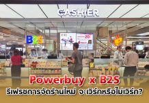 เซ็นทรัล รีเทลรวมร่าง Powerbuy เข้ากับ B2S รีเฟรชการจัดร้านใหม่ จะเวิร์กหรือไม่เวิร์ก?