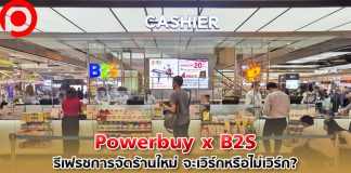 เซ็นทรัล รีเทลรวมร่าง Powerbuy เข้ากับ B2S รีเฟรชการจัดร้านใหม่ จะเวิร์กหรือไม่เวิร์ก?