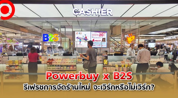 เซ็นทรัล รีเทลรวมร่าง Powerbuy เข้ากับ B2S รีเฟรชการจัดร้านใหม่ จะเวิร์กหรือไม่เวิร์ก?