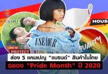 ส่อง 5 แคมเปญ “แบรนด์” สินค้าในประเทศไทยฉลอง “Pride Month” ประจำปี 2020