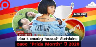 ส่อง 5 แคมเปญ “แบรนด์” สินค้าในประเทศไทยฉลอง “Pride Month” ประจำปี 2020