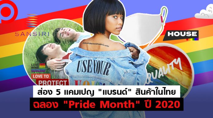 ส่อง 5 แคมเปญ “แบรนด์” สินค้าในประเทศไทยฉลอง “Pride Month” ประจำปี 2020