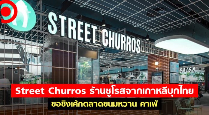 Street Churros ร้านชูโรสจากเกาหลีบุกไทย ขอชิงเค้กตลาดขนมหวาน คาเฟ่