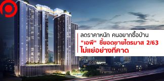 ลดราคาหนัก คนอยากซื้อบ้าน “เอพี” ชี้ยอดขายไตรมาส 2/63 ไม่แย่อย่างที่คาด