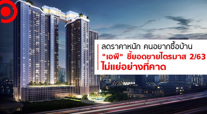 ลดราคาหนัก คนอยากซื้อบ้าน “เอพี” ชี้ยอดขายไตรมาส 2/63 ไม่แย่อย่างที่คาด