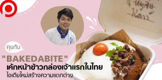 คุยกับ “Bake da Bite” เค้กหน้าข้าวกล่องเจ้าแรกในไทย ไอเดียใหม่สร้างความแตกต่าง