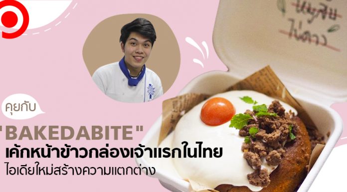 คุยกับ “Bake da Bite” เค้กหน้าข้าวกล่องเจ้าแรกในไทย ไอเดียใหม่สร้างความแตกต่าง