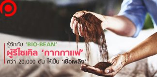 รู้จักกับ ‘Bio-bean’ สตาร์ทอัพผู้รีไซเคิล ‘กากกาแฟ’ กว่า 20,000 ตัน ให้เป็น ‘เชื้อเพลิง’