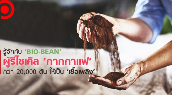 รู้จักกับ ‘Bio-bean’ สตาร์ทอัพผู้รีไซเคิล ‘กากกาแฟ’ กว่า 20,000 ตัน ให้เป็น ‘เชื้อเพลิง’