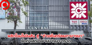 พลิกโฉมโรบินสัน สู่ “ห้างเซ็นทรัล เมกาบางนา” ยึดทำเลทองบางนา-ตราด สวอปแบรนด์ในเครือ