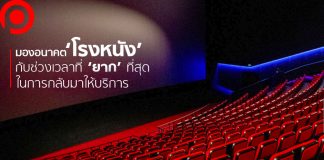 มองอนาคต ‘โรงหนัง’ กับช่วงเวลาที่ ‘ยาก’ ที่สุดในการกลับมาให้บริการหลัง COVID-19