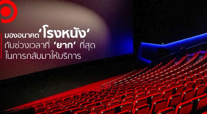 มองอนาคต ‘โรงหนัง’ กับช่วงเวลาที่ ‘ยาก’ ที่สุดในการกลับมาให้บริการหลัง COVID-19
